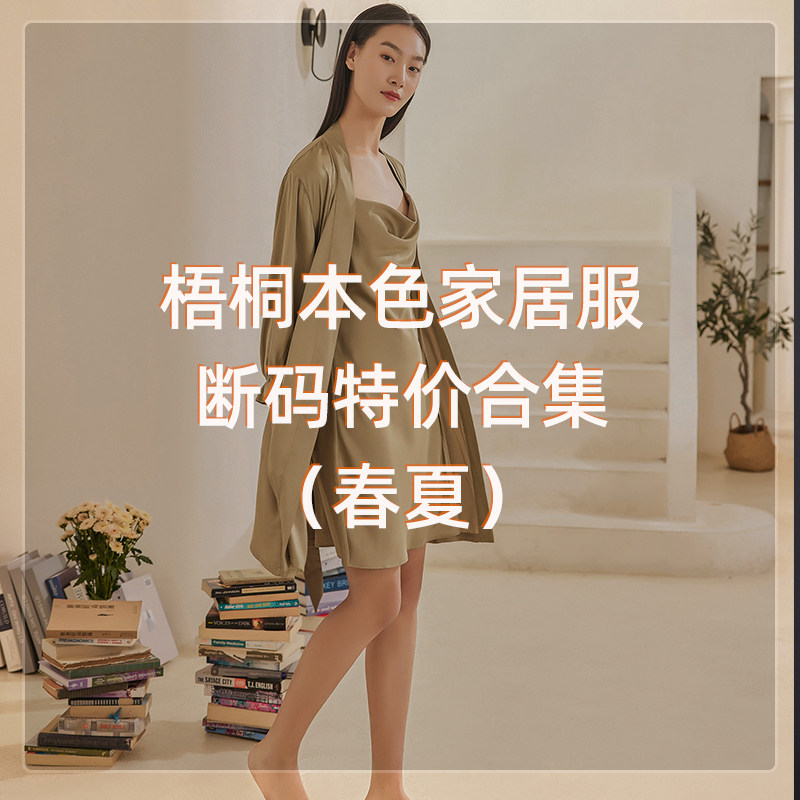 【亏本清仓】断码特价处理梧桐本色家居服春夏合集