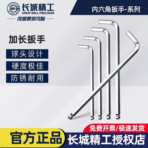 长城精工内六角扳手球头加长六棱螺丝刀内六方3/4/5/6/8/10/32mm