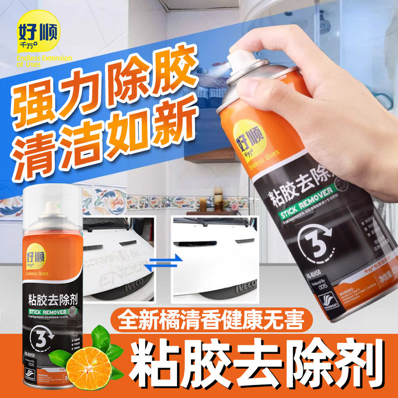 好顺除胶剂家用汽车不伤漆门窗多功能车用粘胶带强力去除神器