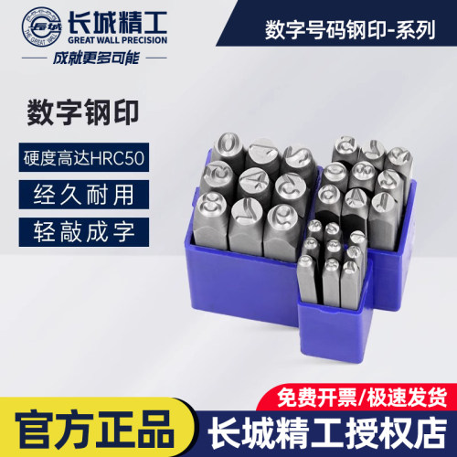 长城精工钢字码钢印数字0-9字模刚字头打号码钢码冲字打号器工具