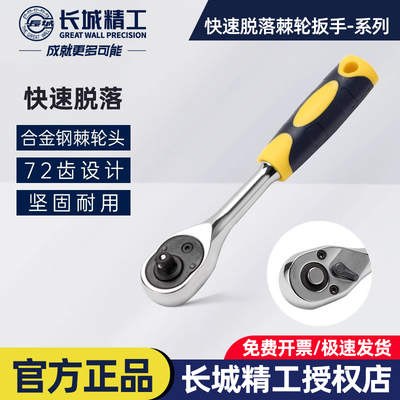 长城精工快速套筒棘轮扳手72齿快板大小飞汽修工具6.3/10/12.5mm