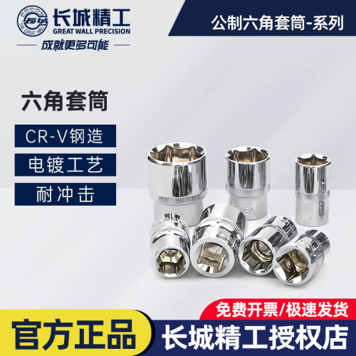 长城精工六角套筒套头套筒头棘轮扳手批头大飞12.5mm套管8-32mm