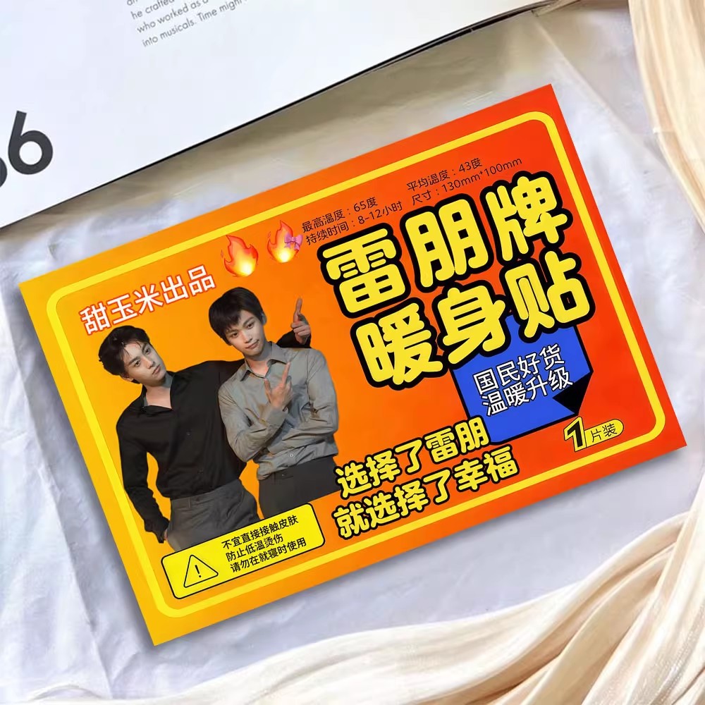 雷朋暖宝宝大张贴纸原耽逆爱梓渝田栩宁双男主物料甜玉米专属应援