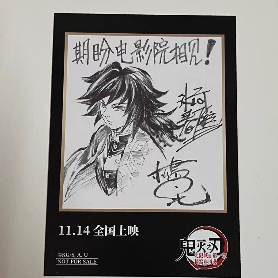 鬼灭之刃电影特典富冈义勇签绘卡