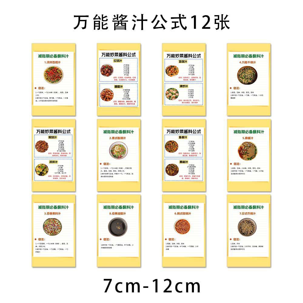 36张万能酱汁公式贴纸厨房小白万能炒菜酱汁百搭料汁配方粘贴墙面