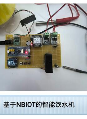 基于NBIOT的智能饮水机 单片机设计 支持定制