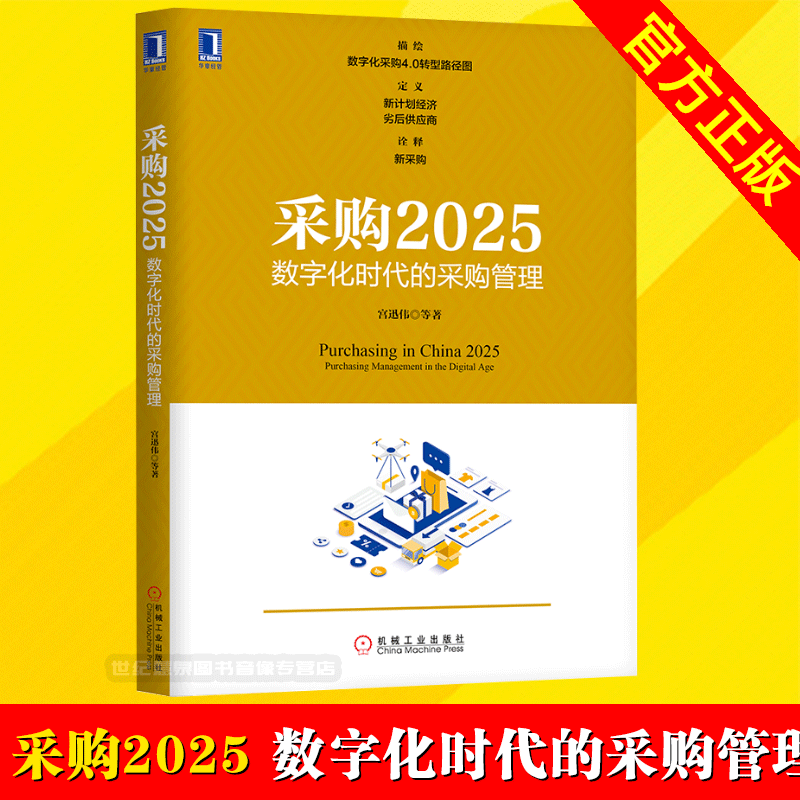 【正版】采购2025:数字化时代的采购管理 采购4.0时代的采购与供应链管理数字化时代的采购管理新趋势转型升级如何专业做采购