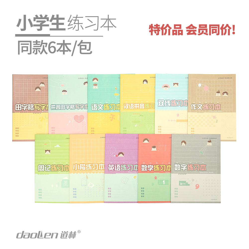 道林22K-24页线装小学生练习本语文数学课堂笔记本抄书本子周记a5