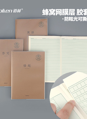 道林胶套本可撕内页爱视蜂窝网膜b5学科 学生笔记本练习本子课堂