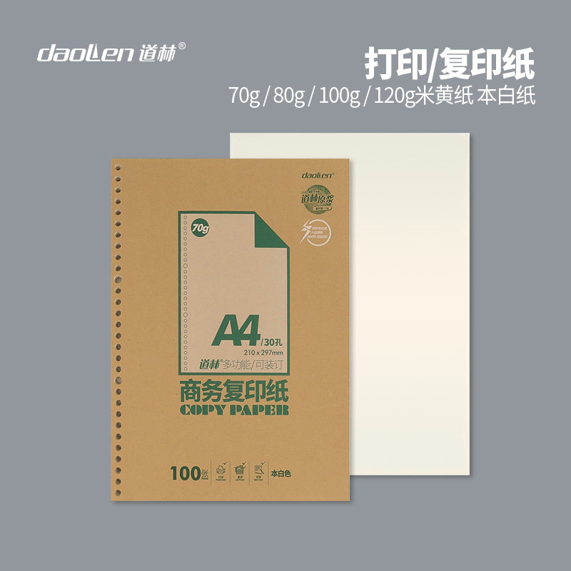 道林A4米黄a3本白复印纸试卷作业打印纸80克100克120克课业纸办公,文具电教/文化用品/商务用品,笔记本/记事本,淘宝优惠券,粉丝福利购,淘宝优惠卷