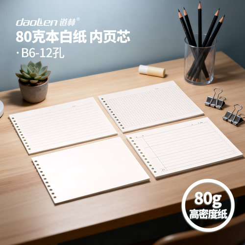 道林b6横式活页纸横线内页芯方格横翻活页本替芯学生作业登记空白