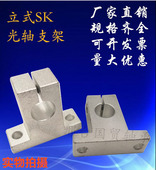 支撑架SK8 固定座直线光轴立式