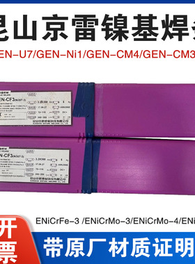 昆山京雷CEN-CF7镍基焊条Ni307-7/ENi6152高温合金焊条ENiCrFe-7