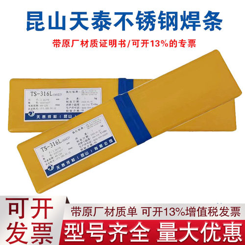昆山天泰TS-316LT/316Z/317L/318/347/347L/347LD/347Z不锈钢焊条