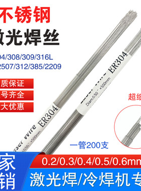 304不锈钢激光焊丝308L/309L/316L/630/321冷焊机用修补焊丝0.3mm