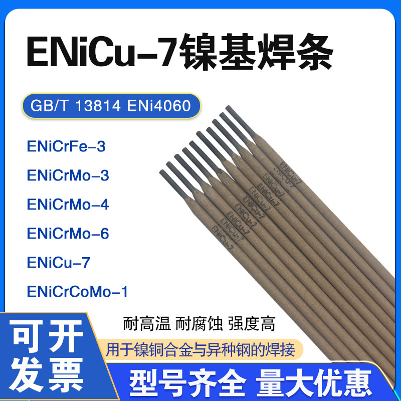 ENiCu-7镍铜镍基合金焊条ERNiCu-7镍铜焊条SNi4060梦乃尔合金焊条