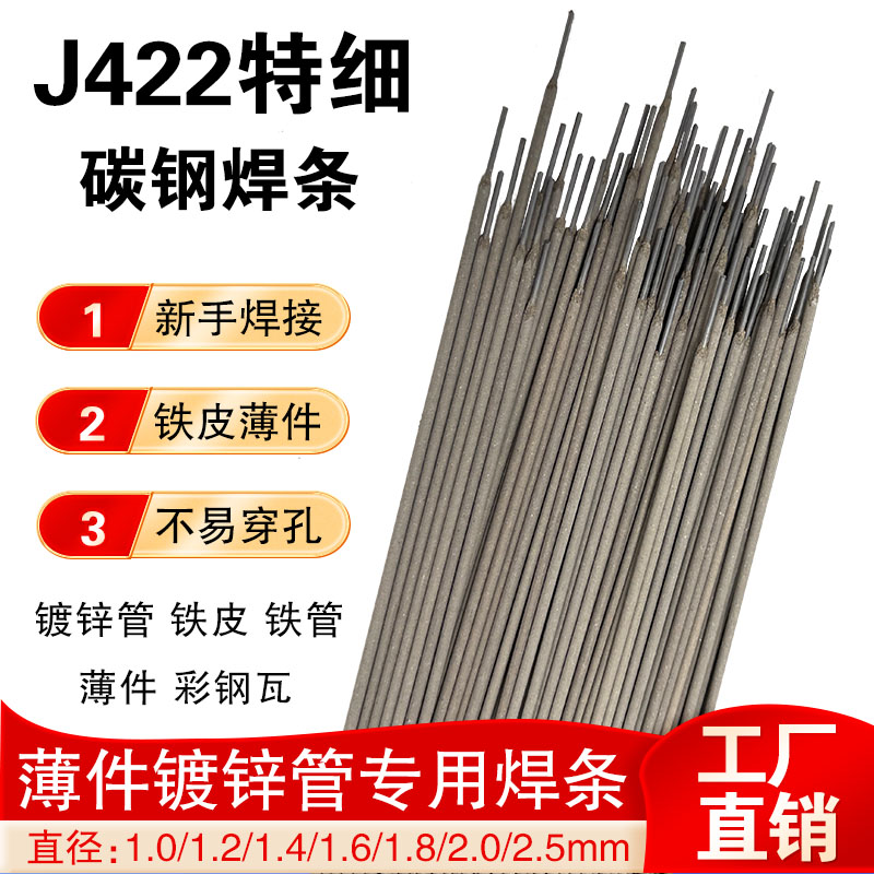 J422特细碳钢焊条1.0/1.2/1.4/1.5/1.6/1.8/2.0薄件铁皮专用焊条