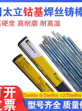 司太立Stellite12号钴基焊丝STL12铸棒Co112高温D812钴基耐磨焊条