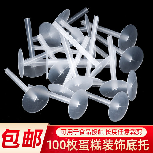 长底托蛋糕装饰插件一次性摆件固定器玩具塑料透明厚底座烘焙配件