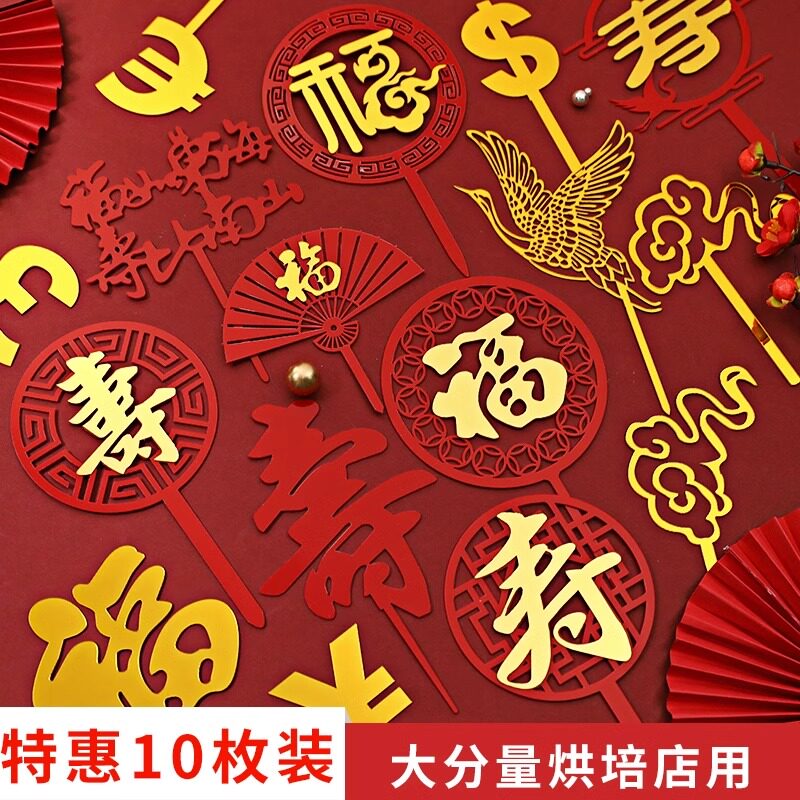 福字寿字双层亚克力插牌祝寿仙鹤蛋糕装饰插件中国风福寿生日蛋糕