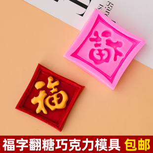 方形圆形福字翻糖巧克力硅胶模具蛋糕装饰生日甜品台装扮烘焙模具