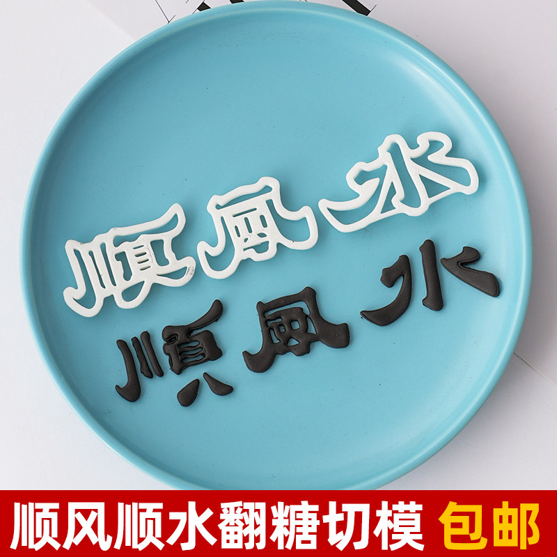 顺风顺水字体翻糖切模蛋糕装饰男士生日祝福语刻字牌DIY烘焙模具