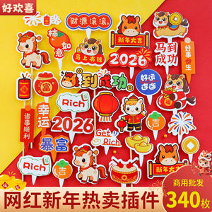 2026跨年蛋糕装饰插件新年马到成功插卡马年元旦纸杯烘焙甜品插牌