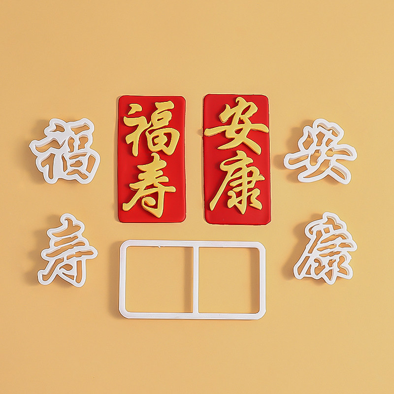 福寿安康文字压模翻糖祝寿蛋糕爷爷奶奶过寿蛋糕装饰切模烘焙模具