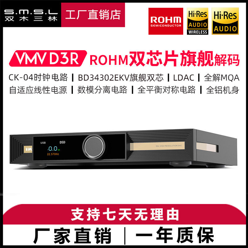 SMSL双木三林VMV D3R高级数字音频hifi发烧dac罗姆旗舰纯解码器