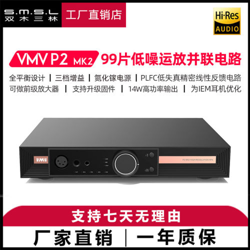 SMSL双木三林VMV P2 MK2全平衡耳机放大器氮化镓hifi大功率耳放