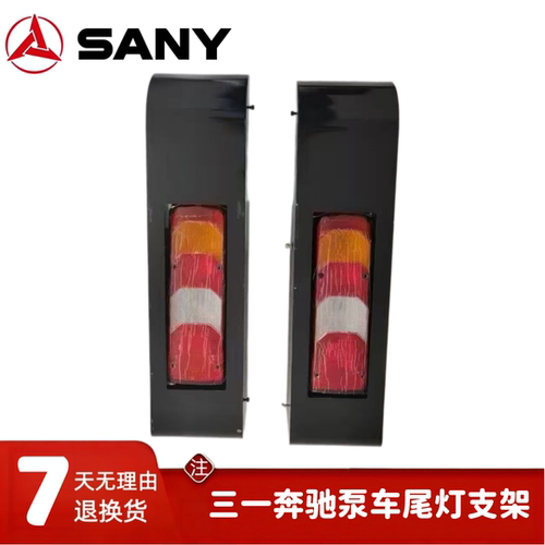 三一原厂奔驰泵车后尾灯罩总成