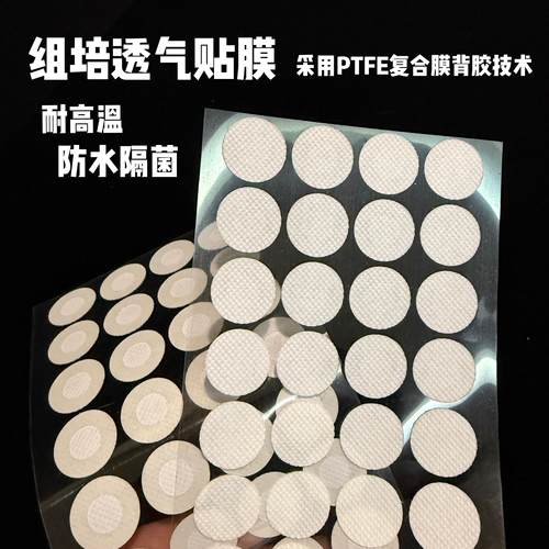 组培瓶盖子透气贴膜 防水 PTFE材质透气隔菌带背胶膜径2cm耐高温