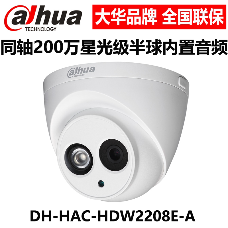 DH-HAC-HDW2208E-A 大华HDCVI同轴200W星光级红外音频半球摄像机|ruв категории электронный/электрик, оборудование для мониторинга и системы, Камеры наблюдения, инфракрасная камера - от Buy2taobao.com для оказания профессиональной услуги покупки агента Taobao