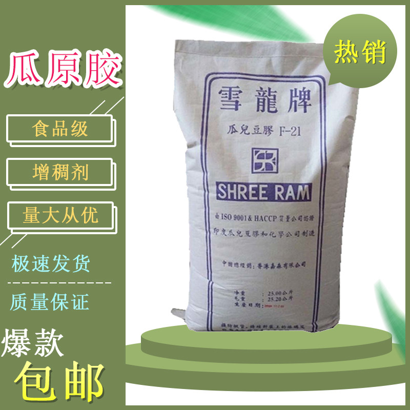 食品级瓜尔胶高粘度瓜尔豆胶瓜儿胶冰激凌饮料牛奶增稠乳化稳定剂