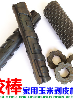 家用小型玉米剥皮机胶棒六角孔圆孔优质农用扒皮机橡胶棒胶辊配件