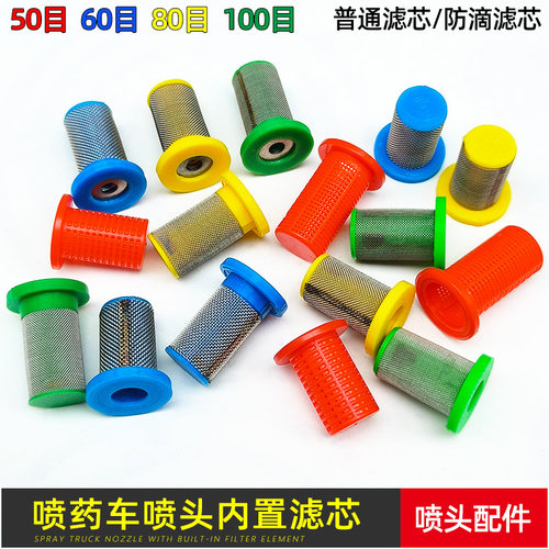 打药车喷头塑料不锈钢防滴滤网芯