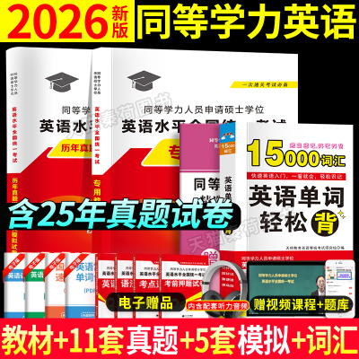 2026年同等学力申硕英语教材真题