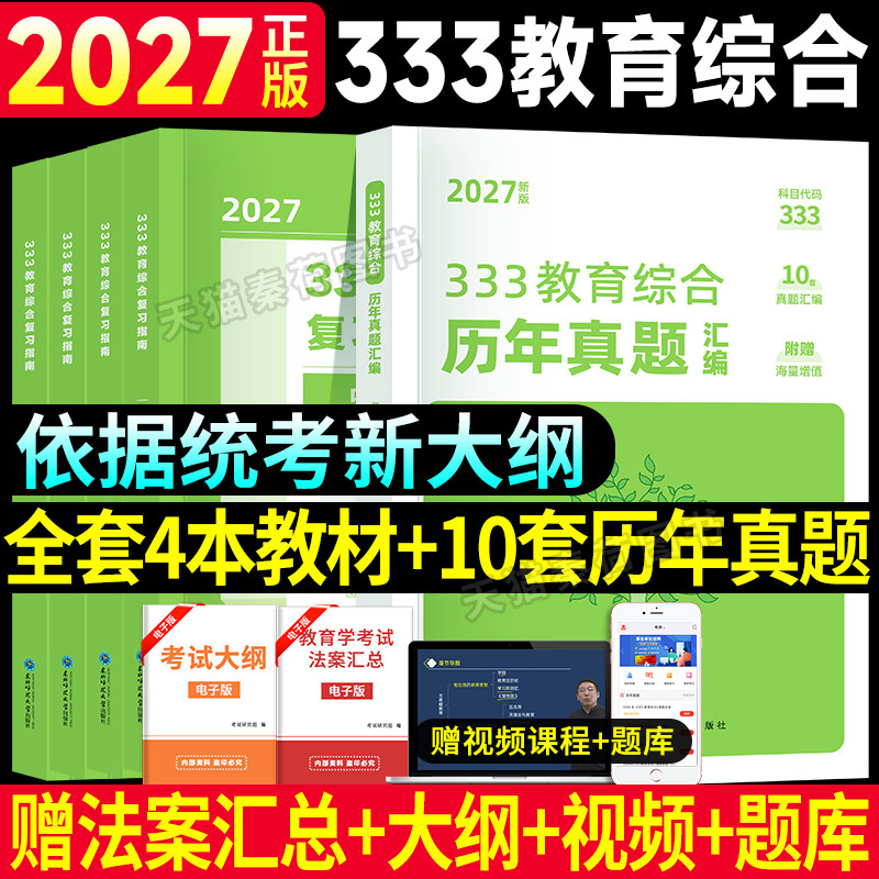 333教育综合考研教材历年真题全套2027新大纲333教育综合统考资料复习指南网课题库真题解析中外国教育史教育学教育综合教材模拟卷