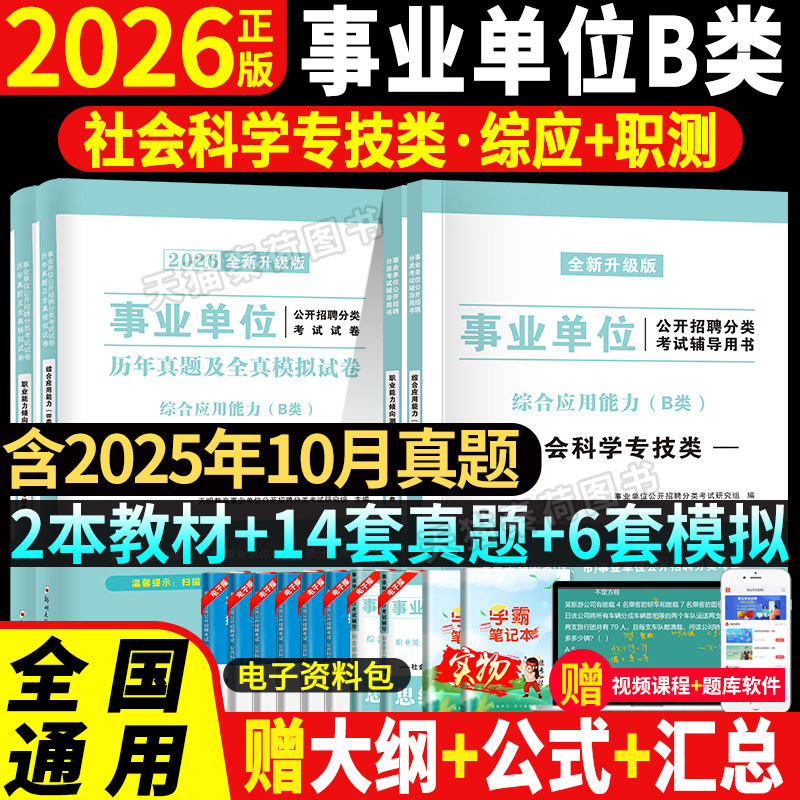事业单位b类教材历年真题试卷2026社会科学专技职业能力倾向测验综合应用网课资料云南贵州四川安徽青海黑龙江广西省事业单位b模拟