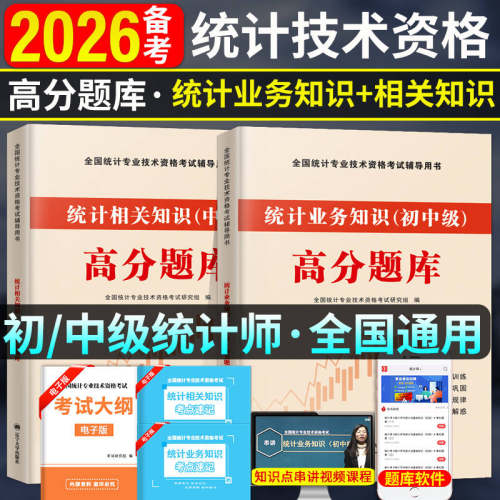 正版2026年初中级统计师高分题库