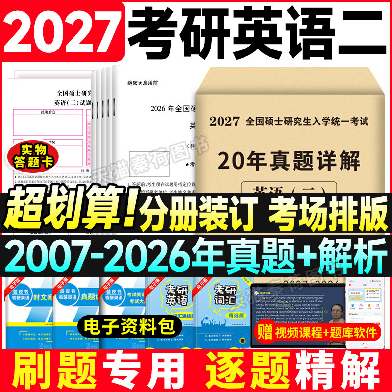 2027考研英语二英语一历年真题详解20年真题2007-2026考研政治数学管综真题模拟试卷资料黄皮书作文阅读词汇考研英语二真题库解析
