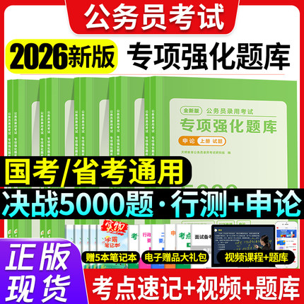 省考国考公务员考试2026申论行测5000题专项题库公务员考试用书历年真题必刷题考公套装卷电子版网课视频2025年国家公务员考试教材
