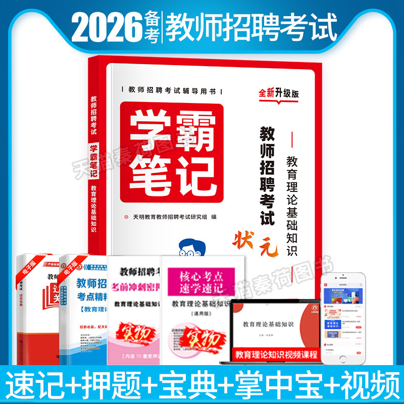 2026教师招聘考试学霸笔记考编中小学全国通用教师招聘考试真题大全教育理论基础知识特岗题库4001题教师招聘考试专用教材真题试卷