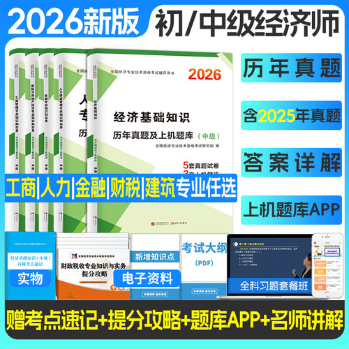 2026中级初级经济师历年真题全套