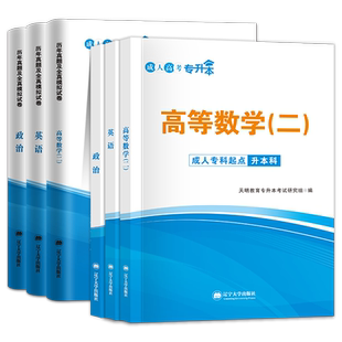 2026成人高考真题教材高数二医学综合大学语文教材历年真题试卷2026年全国成考高数一民法教育理论教材自考医学函授专升本复习资料