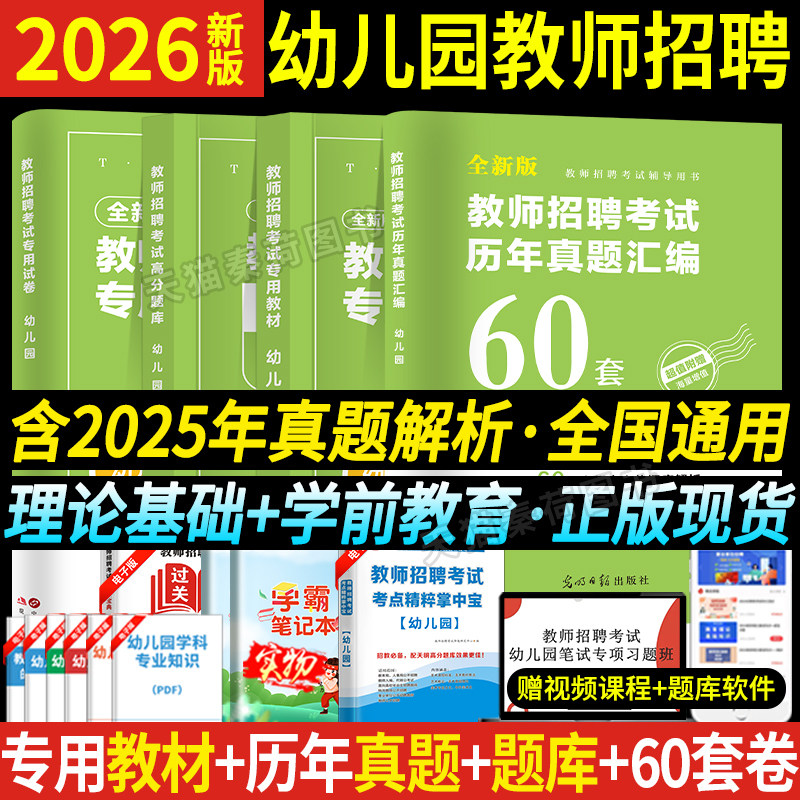 2026年幼儿园教师招聘专用教材真题高分题库学前教育学心理学教育理论基础浙江苏湖北山东河南陕西安徽省幼师教招编制考试面试网课