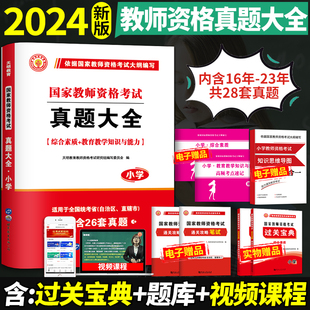 2024年教师证资格证历年真题试卷教材考试用书教资考试资料小学综合素质2024小教教育教学知识与能力英语数学押题含2023年真题 新版