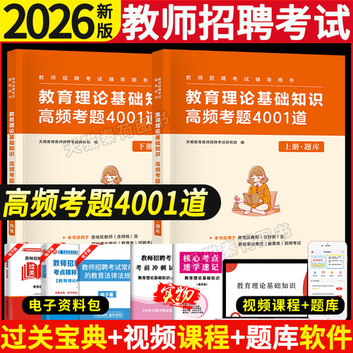 2026年教师招聘教育理论4001题