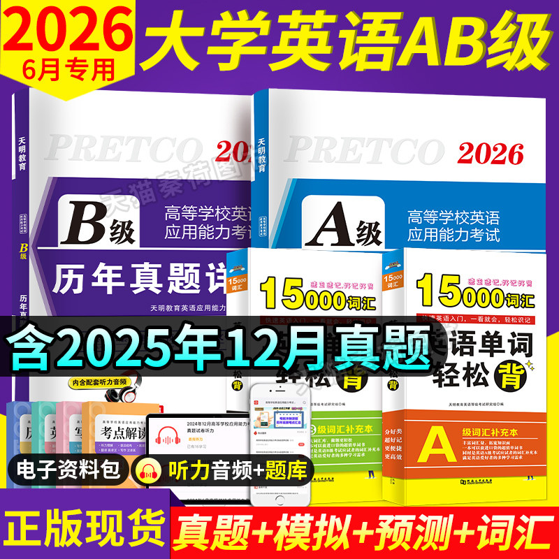 2026年英语ab级历年真题解析6月考试专用词汇单词书英语ab级真题英语b级电子版应用能力考试备考英语三级真题大学英语AB级考试题库