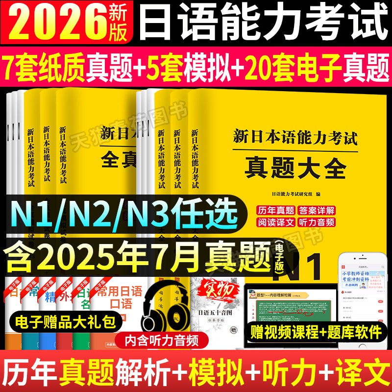 日语n2真题2026新日本语能力考试n1n2n3历年真题模拟试卷2021-2025含答案解析 听力译文音频jlpt自学标准日本语n1n2n3历年真题解析